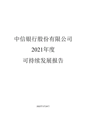 中信银行股份有限公司2021年度可持续发展报告.docx