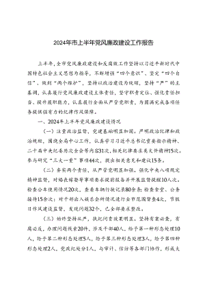 范文 2024年市上半年党风廉政建设工作报告.docx