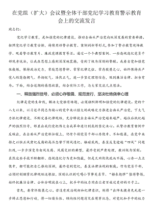 在党组（扩大）会议暨全体干部党纪学习教育警示教育会上的交流发言.docx