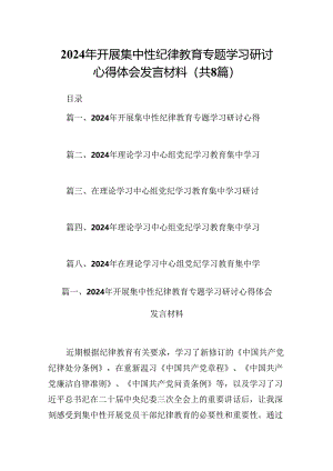 (八篇)2024年开展集中性纪律教育专题学习研讨心得体会发言材料参考范文.docx