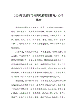 2024机关干部关于党纪学习教育警示教育心得体会二十篇.docx