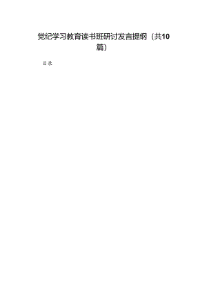 （10篇）党纪学习教育读书班研讨发言提纲范文.docx