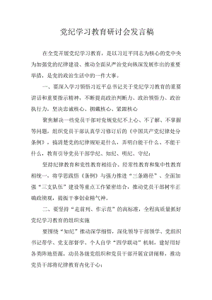 学习2024年党纪专题教育讲话稿 （5份）_92.docx