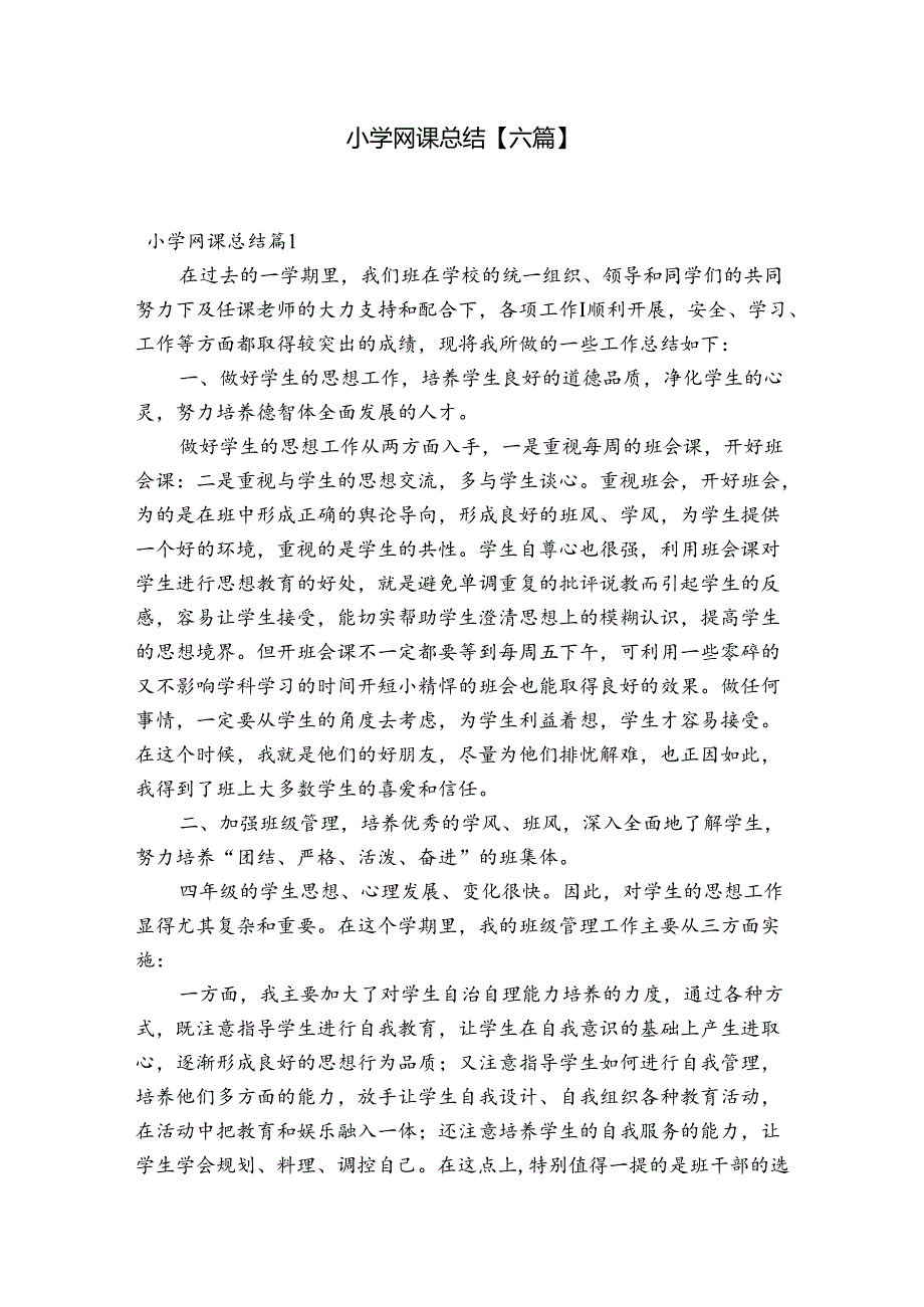 小学网课总结【六篇】.docx_第1页
