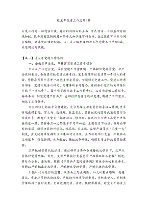 近五年党建工作总结3篇.docx