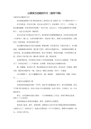 以最美为话题的作文(通用15篇).docx