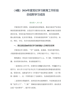 （8篇）2024年度党纪学习教育工作阶段总结附学习成效.docx