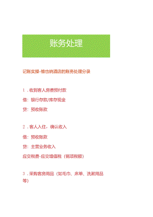 记账实操-维也纳酒店的账务处理分录.docx