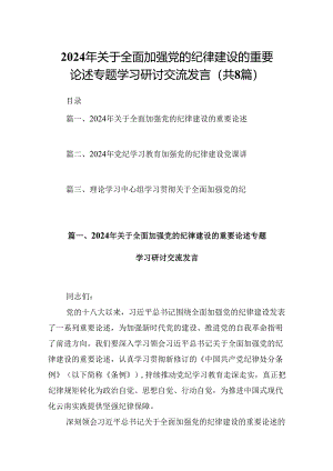 (八篇)2024年关于全面加强党的纪律建设的重要论述专题学习研讨交流发言完整版.docx