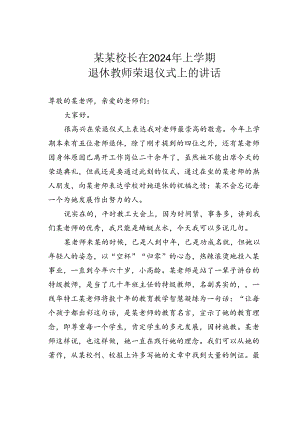 某某校长在2024年上学期退休教师荣退仪式上的讲话.docx
