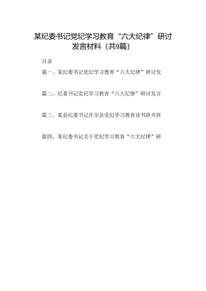 9篇某纪委书记党纪学习教育“六大纪律”研讨发言材料（最新版）.docx