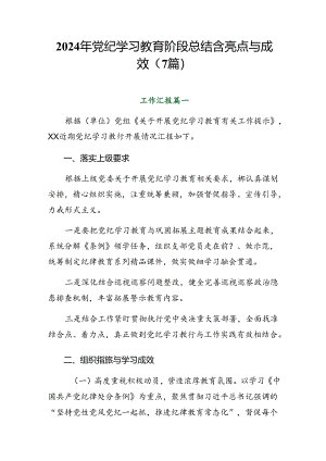 2024年党纪学习教育阶段总结含亮点与成效（7篇）.docx