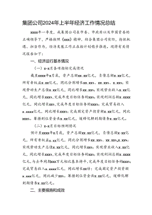 集团公司2024年上半年经济工作情况总结.docx