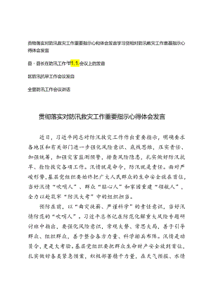 5篇 学习贯彻对防汛救灾工作重要指示心得体会发言+在防汛工作专题会议上的发言.docx