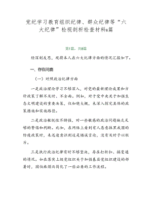 党纪学习教育组织纪律、群众纪律等“六大纪律”检视剖析检查材料8篇.docx