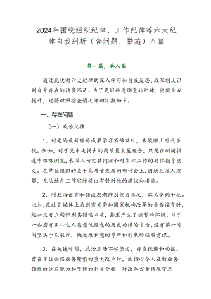 2024年围绕组织纪律、工作纪律等六大纪律自我剖析（含问题、措施）八篇.docx