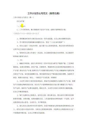 工作计划怎么写范文(推荐五篇).docx