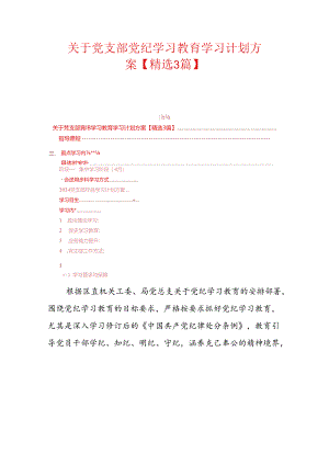 关于党支部党纪学习教育学习计划方案（精选）.docx