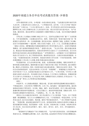 2020年福建公务员申论考试真题及答案-乡镇卷.docx