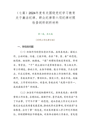 （七篇）2024年度有关围绕党纪学习教育关于廉洁纪律、群众纪律等六项纪律对照检查剖析剖析材料.docx