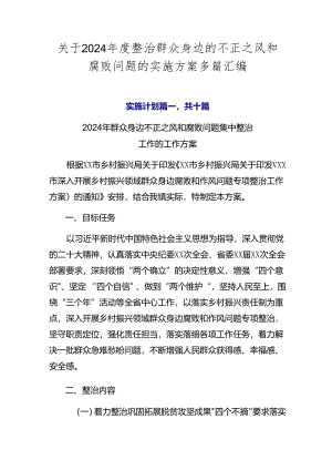 关于2024年度整治群众身边的不正之风和腐败问题的实施方案多篇汇编.docx