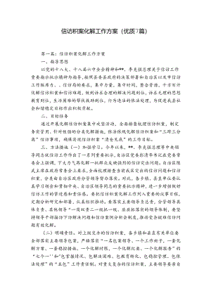 信访积案化解工作方案(优质7篇).docx