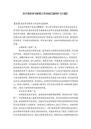 关于党史学习教育工作总结汇报材料【六篇】.docx