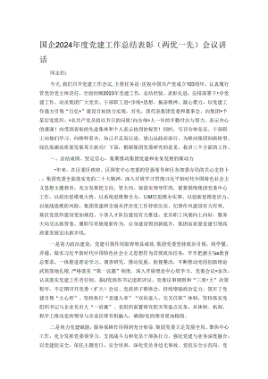 国企2024年度党建工作总结表彰（两优一先）会议讲话.docx