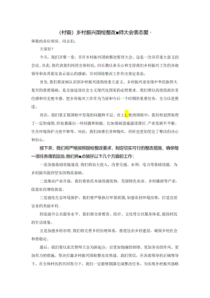 乡村振兴国检整改誓师大会表态发言.docx
