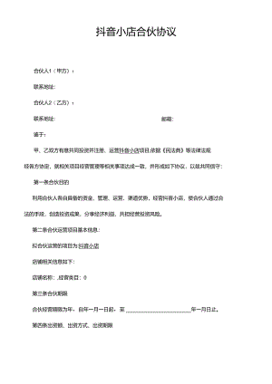 抖音小店合伙协议(个人合伙投资抖店).docx