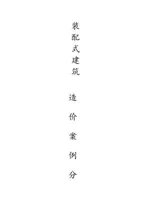 装配式建筑造价案例分析.docx