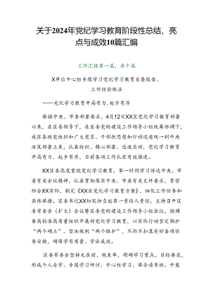 关于2024年党纪学习教育阶段性总结、亮点与成效10篇汇编.docx