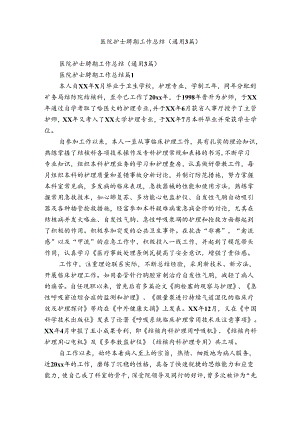 医院护士聘期工作总结（通用3篇）.docx