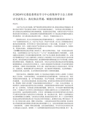 在2024年纪委监委理论学习中心组集体学习会上的研讨交流发言.docx