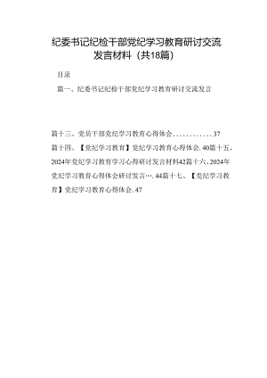 纪委书记纪检干部党纪学习教育研讨交流发言材料（共18篇）.docx