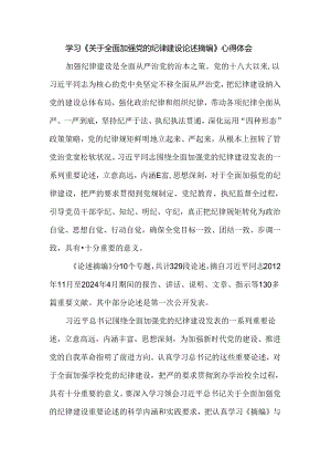 学习《关于全面加强党的纪律建设论述摘编》心得体会 二.docx