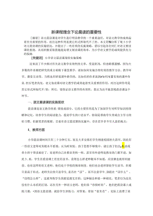 新课程理念下论晨读的重要性 论文.docx