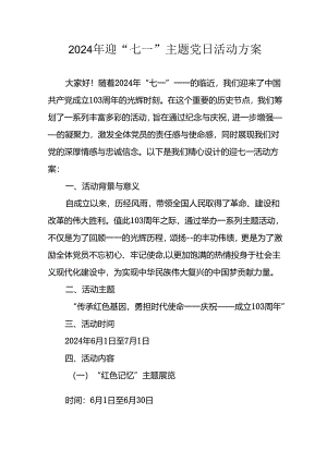 2024年开展迎七一主题党日活动方案 汇编10份.docx