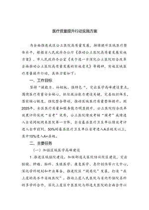 医疗质量提升行动实施方案5篇（详细版）.docx