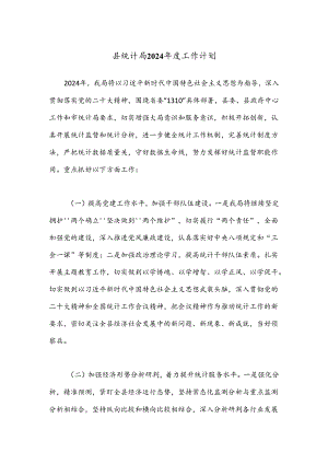 县统计局2024年度工作计划.docx