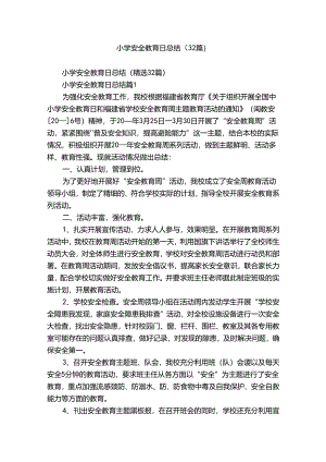 小学安全教育日总结（32篇）.docx