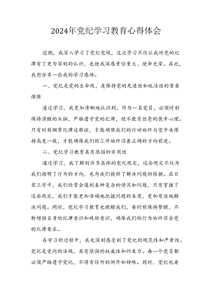 2024年开展党纪学习教育心得体会 汇编29份.docx