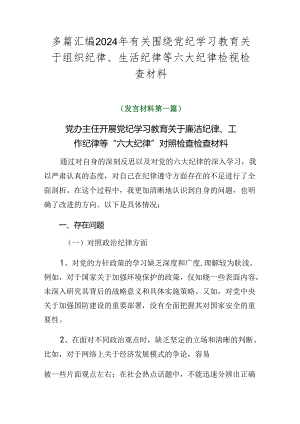 多篇汇编2024年有关围绕党纪学习教育关于组织纪律、生活纪律等六大纪律检视检查材料.docx