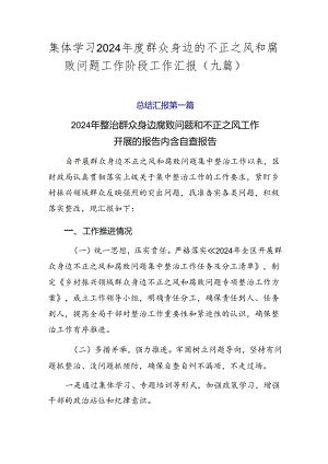 集体学习2024年度群众身边的不正之风和腐败问题工作阶段工作汇报（九篇）.docx