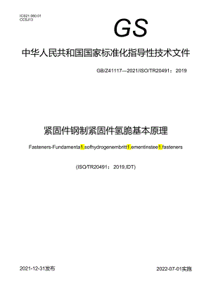 紧固件 钢制紧固件氢脆基本原理.docx