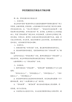 学校党建活动方案金点子集合6篇.docx