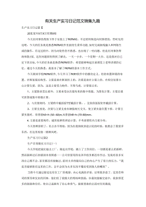 有关生产实习日记范文锦集九篇.docx