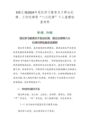 8篇汇编2024年党纪学习教育关于群众纪律、工作纪律等“六大纪律”个人查摆检查材料.docx