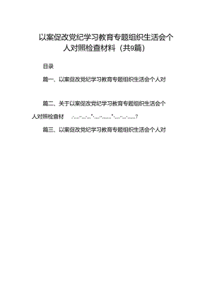 以案促改党纪学习教育专题组织生活会个人对照检查材料（9篇合集）.docx