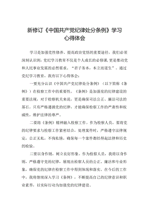 国企干部2024版新修订中国共产党纪律处分条例心得体会二十七篇.docx